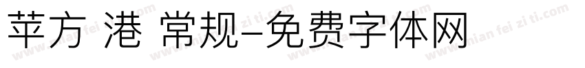 苹方 港 常规字体转换